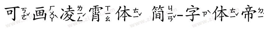 可画凌霄体 简字体转换